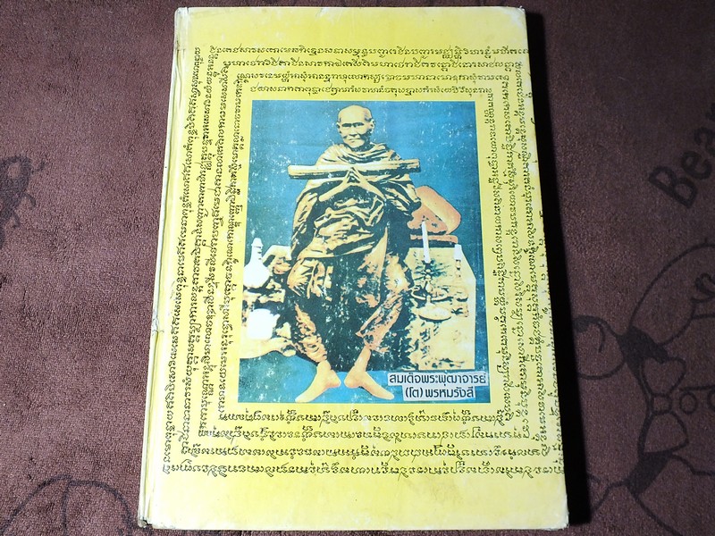สมเด็จพระพุฒาจารย์(โต) พรหทมรังษี โดย ณัฐวุฒิ สุทธิสงคราม ปกแข็ง 312 หน้า (สอบถาม)