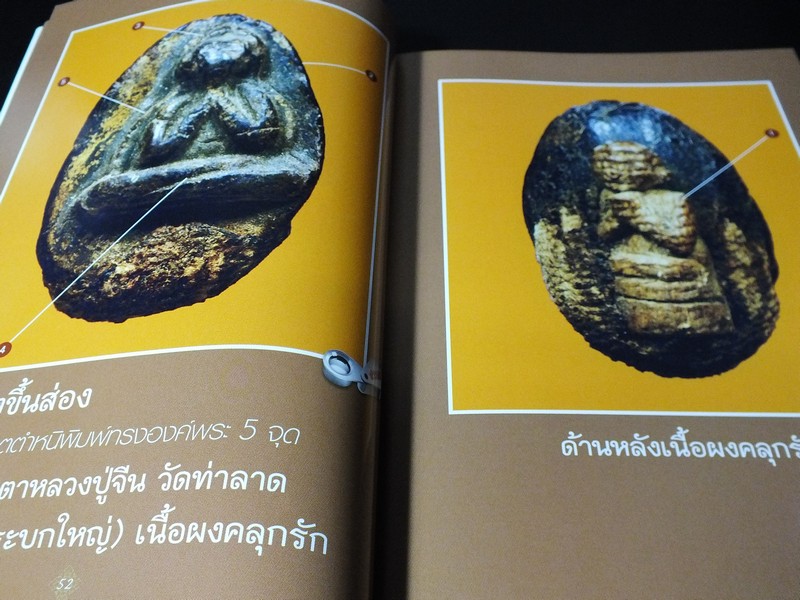 12 พระปิดตายอดนิยม โดย พยัพ คำพันธุ์-ฐาปกรณ์ ศิษบนันทน์ (ชี้ตำหนิ ดูพระเเท้ พร้อมภาพพระขนาดเท่าองค์จริง)