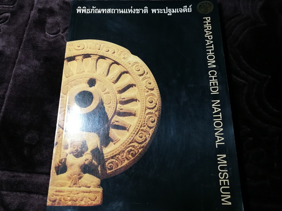 พิพิธภัณฑสถานเเห่งชาติ พระปฐมเจดีย์ โดย กรมศิลปากร พิมพ์ปี 2542