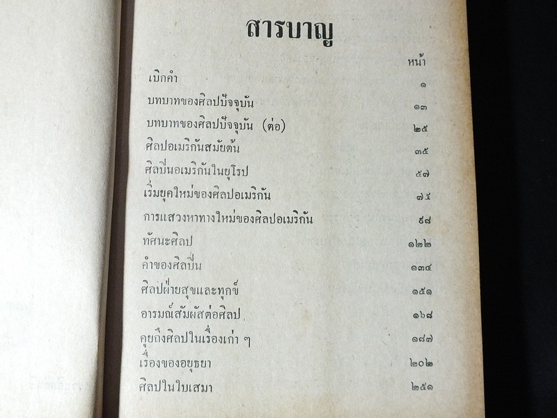 ศิลปรส โดย น.ณ ปากน้ำ (นายประยูร อุลุชาฎะ ศิลปินแห่งชาติ) ปกแข็ง 439 หน้า ปี 2513