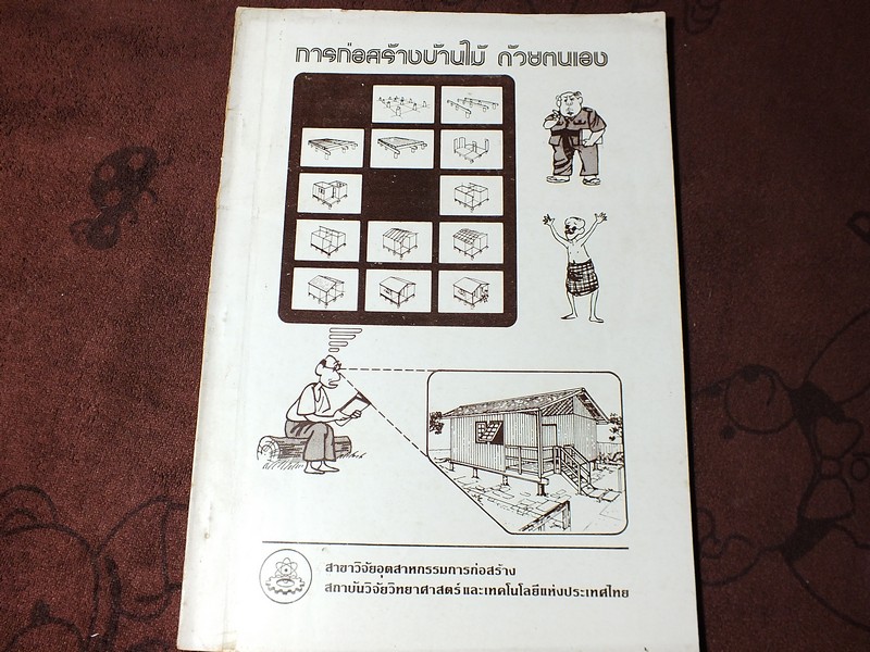 การก่อสร้างบ้านไม้ ด้วยตนเอง โดย สถาบันวิทยาศาสตร์ เเละเทคโนโลยีเเห่งประเทศ ไทย ปี 2528