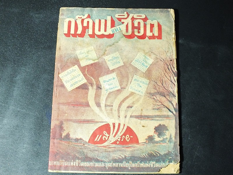 กร๊าฟเเห่งชีวิต โดย เเสงสูรย์ พิมพ์ปี 2491
