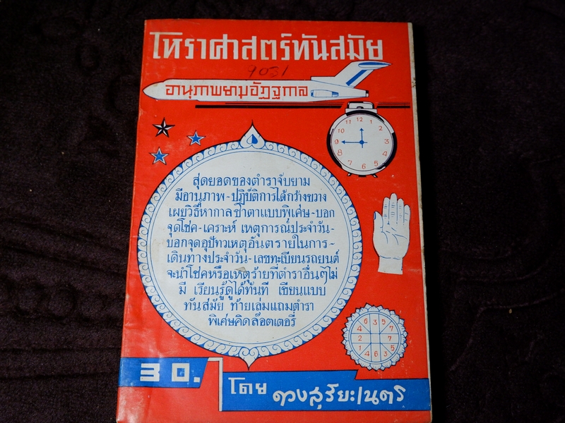 โหราศาสตร์ทันสมัย อานุภาพยามอัฏฐกาล โดย ดวงสุริยะเนตร ปี 2511