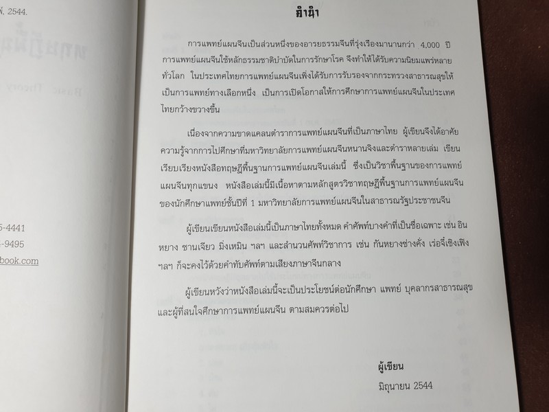 ทฤษฎีพื้นฐาน การเเพทย์เเผนจีน โดย นพ.โกวิท คัมภีรภาพ ปี 2544