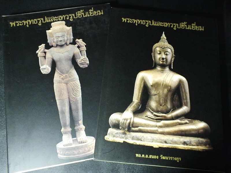 พระพุทธรูปเเละเทวรูปชิ้นเยี่ยม โดย พล.ต.อ.สนอง วัฒนวรางกูร ปกแข็ง ปี 2546 (Pre-Order สอบถาม)