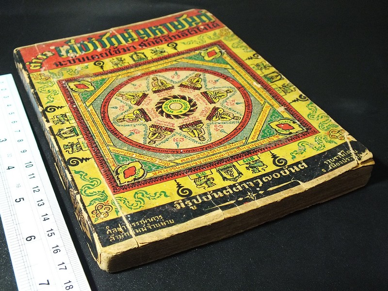 ตำราเพ็ชร์รัตน์มหายันต์ โดย ธวัช เฟื่องประภัสสร์ พิมพ์เเรก ปี 2493(สอบถาม)