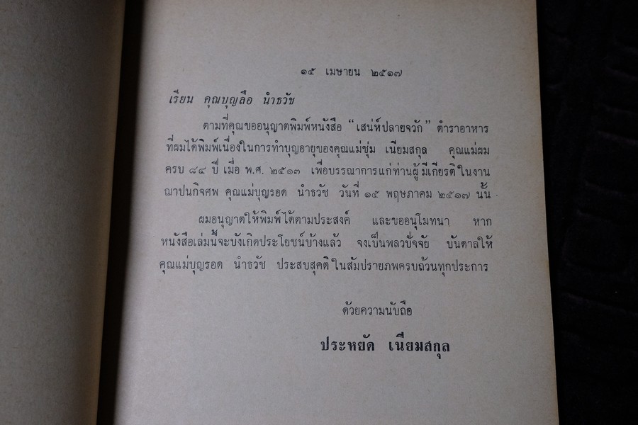 เสน่ห์ปลายจวัก โดย ประหยัด เนียมสกุล พิมพ์เป็นอนุสรณ์ คุณเเม่บุญรอด นำธวัช ปี 2517
