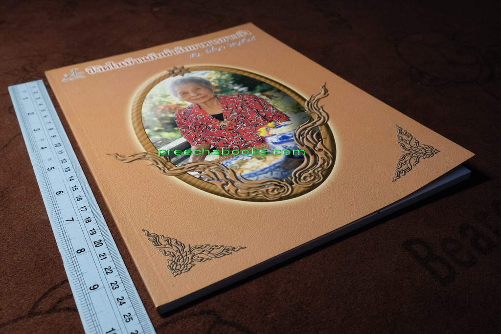 ชีวิตในบ้านกับตำรับอาหารชาววัง โดย ม.ล.เนื่อง นิลรัตน์ ปี 2545