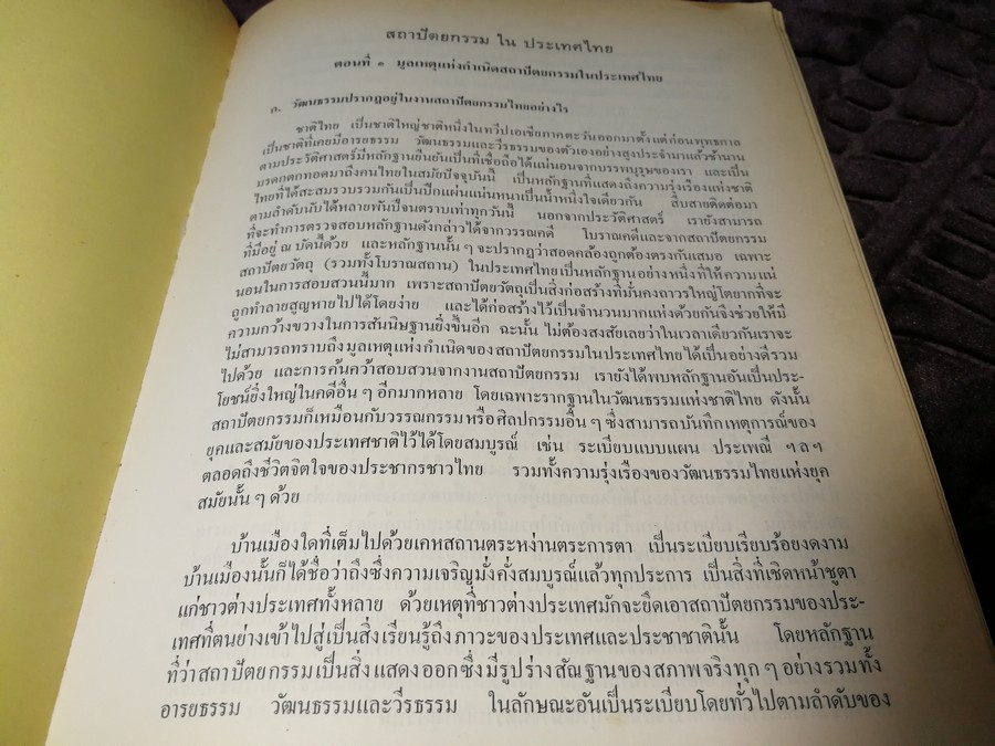 สถาปัตยกรรมในประเทศไทยไทย โดย ม.ร.ว.มิตรารุณ เกษมศรี (อนุสรณ์ นายสันต์ โรจนเสถียร) ปี 2513