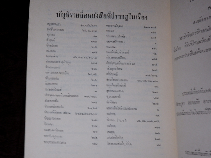 บันทึกเรื่องความรู้ต่างๆ ของ สมเด็จเจ้าฟ้ากรมพระยานริศรานุวัตติวงศ์ เล่ม 4 พิมพ์ครั้งเเรก
