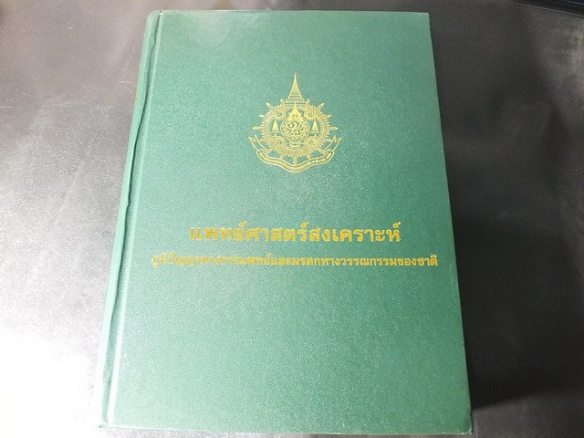 แพทย์ศาสตร์สงเคราะห์ ภูมิปัญญาทางการแพทย์และมรดกทางวรรณกรรมของชาติ ปกแข็ง 1012 หน้า ปี 2542