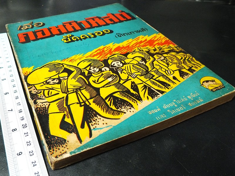 เมือคอมมิวนิสต์ยึดครอง(ศึกเกาหลี) เเปลโดย ช็อคทอ ปี 2497