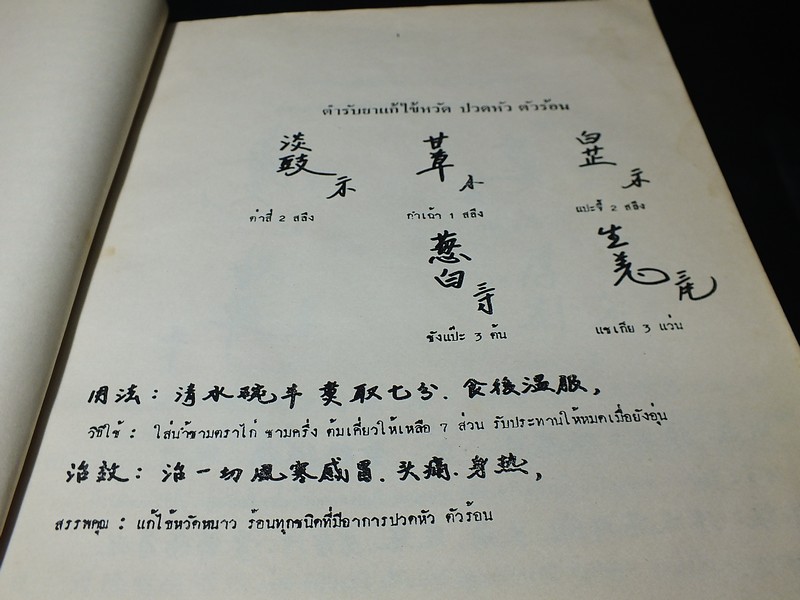 ตำรับยาจีนเเปลไทย 140 ขนาน(ตำรับฮ่องเอี๊ยง) ของ อ.ผล เเพทย์ธเนศวร รวบรวมโดย อ.บุญครอง เอกกุล