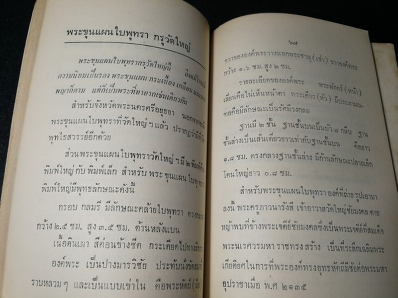 พระเครื่อง โดย เทพชู ทับทอง จัดพิมพ์เป็นอนุสรณ์ คุณเเม่เชื้อ ยิ้มเจริญ ปี 2514