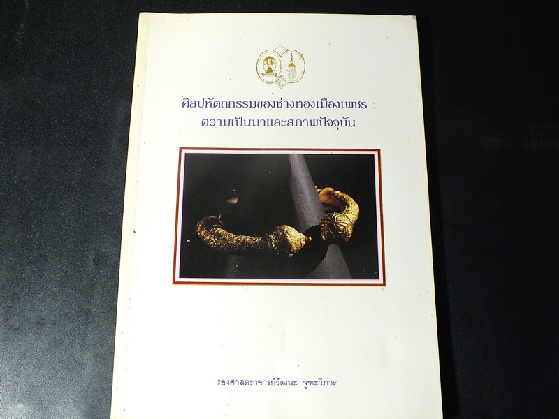 ศิลปหัตถกรรมของช่างทองเมืองเพชร ความเป็นมาเเละสภาพปัจจุบัน โดย ร.ศ.วัฒนะ จูฑะวิภาคต (Pre-Order สอบถาม)