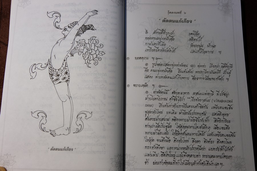 80 ท่าบท ฤาษีดัดตน วัดโพธิ์ โดย นายขยะ หนา 197 หน้า ปี 2537