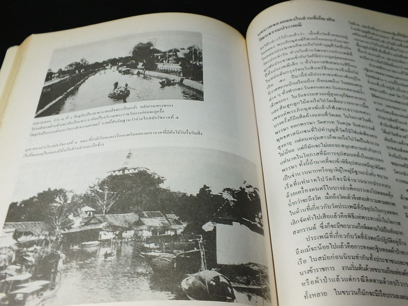 วารสารมหาวิทยาลัยศิลปากร ฉบับพิเศษ กรุงรัตนโกสินทร์ 200 ปี หนา 271 หน้า ปี 2525