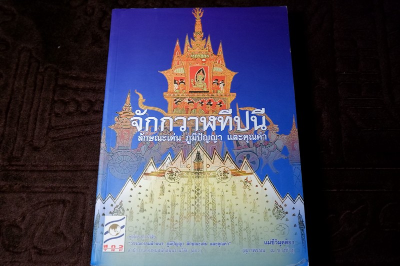 จักกวาฬทีปนี ลักษณะเด่น ภูมิปัญญา เเละคุณค่า โดย เเม่ชีวิมุตติยา ปี 2554