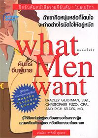 คัมภีร์จีบผู้ชาย