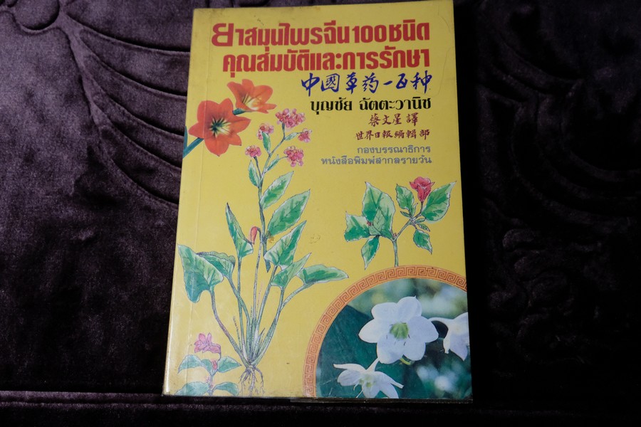 ยาสมุนไพรจีน 100 ชนิด คุณสมบัติเเละการรักษา โดย บุญชัย ฉัตตะวานิช (เล่มเล็ก)