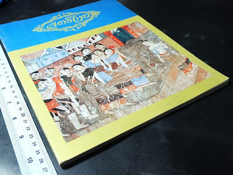 สมุดภาพ สตรีไทย ฉบับทูลเกล้าฯถวาย เนื่องในวันเฉลิมพระชนมพรรษา 12 ส.ค.2519