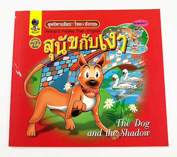 GG 056_ชุดนิทานอีสปไทย-อังกฤษ สุนัขกับเงา (พิมพ์ครั้งที่ 2)