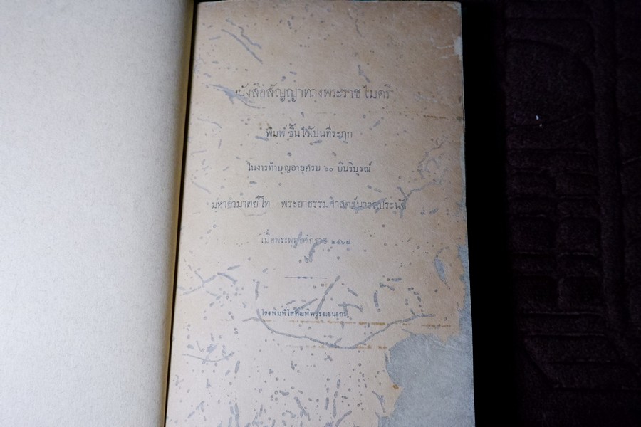 หนังสือสัญญาทางพระราชไมตรี ที่ระฤก 60 ปี พระยาธรรมศาสตร์นารถประนัย ปี 2467 (สอบถาม)