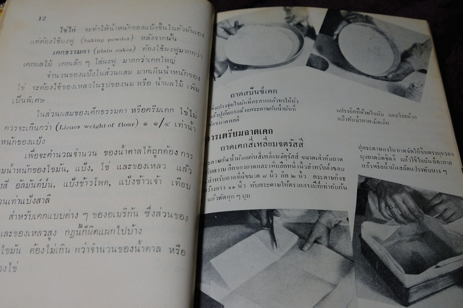 วิธีทำเค็ก เเละหน้าขนมด้วยภาพ เเปลโดย เบญจมาศ ปกเเข็ง 230 หน้า ปี 2506