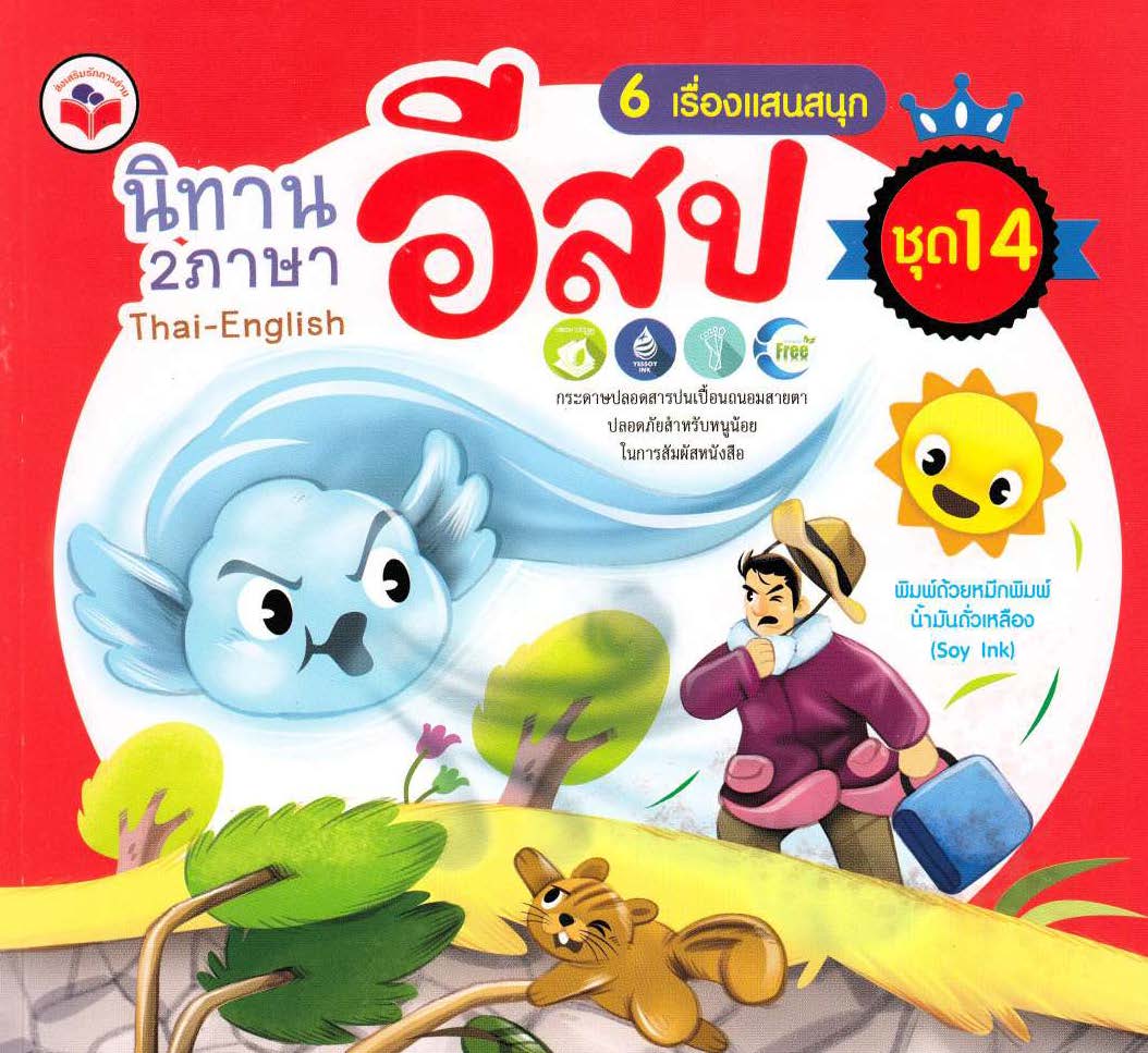 นิทานอีสป 2 ภาษา 6 เรื่องแสนสนุก ชุด 14 (พระอาทิตย์กับลม, ลากับสุนัข, หมาป่ากับหมาเลี้ยงแกะ, หมาจิ้งจอกกับเม่น, ปูน้อยจอมดื้อรั้น, วัวกับแพะ) ( E-book )