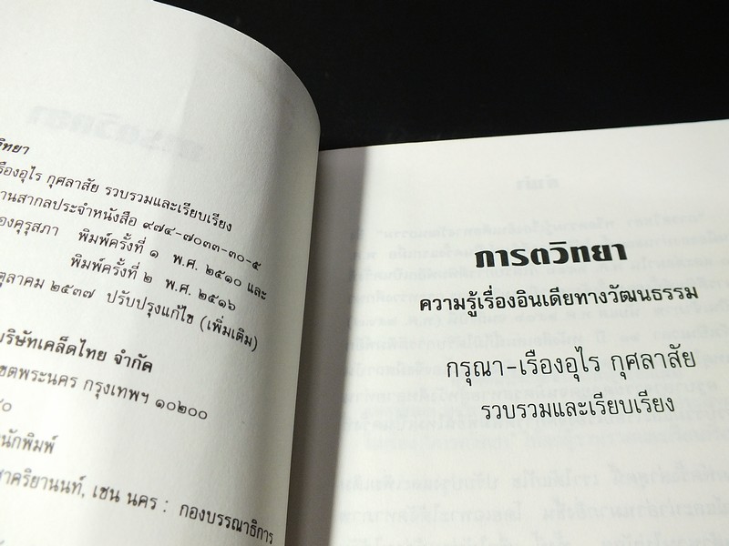 ภารตวิทยา โดย กรุณา-เรืองอุไร กุศลาสัย หนา 444 หน้า ปี 2537