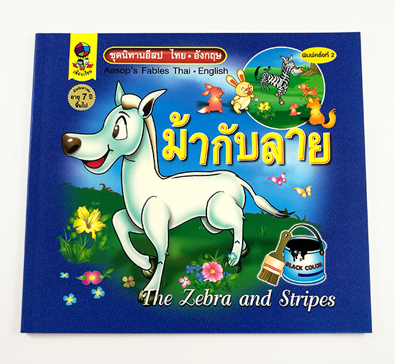 GG 058_ชุดนิทานอีสปไทย-อังกฤษ ม้ากับลาย (พิมพ์ครั้งที่ 2)