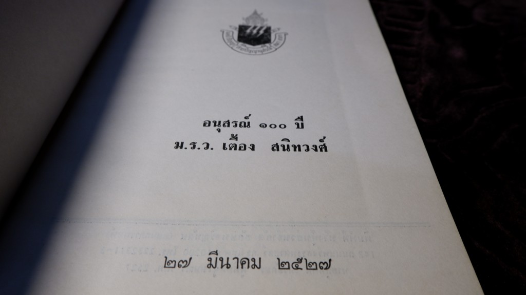 อนุสรณ์ 100 ปี ม.ร.ว.เตื้อง สนิทวงศ์ ปี 2527
