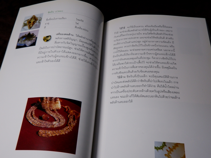 พลังหินบำบัด เเละอัญมณีเสริมดวงชะตา โดย จุฑามาศ ณ สงขลา