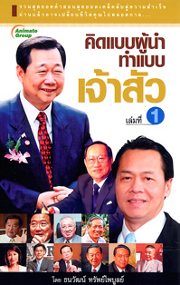 คิดแบบผู้นำ ทำแบบเจ้าสัว เล่ม 1
