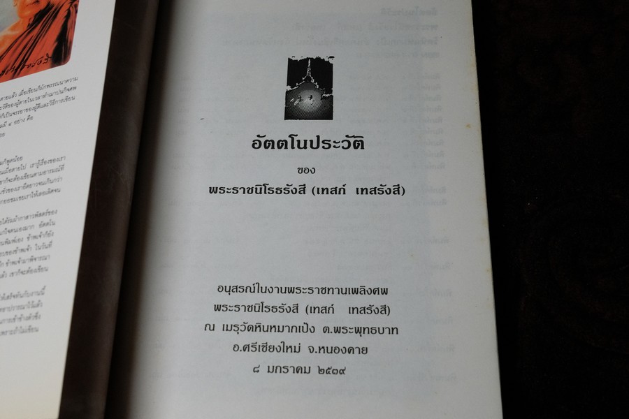 อัตโนประวัติ เเละ เทสรังสีอนุสรณาลัย (งานพระราชทานเพลิงศพ หลวงปู่ เทสก์ เทสรังสี) รวม 2 เล่ม ปี 2539