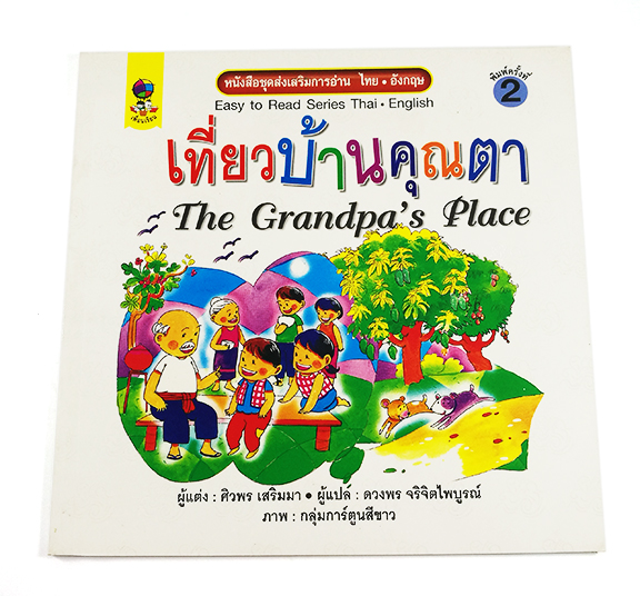 GG 062_ชุดส่งเสริมการอ่านไทย-อังกฤษ เที่ยวบ้านคุณตา (พิมพ์ครั้งที่ 2)