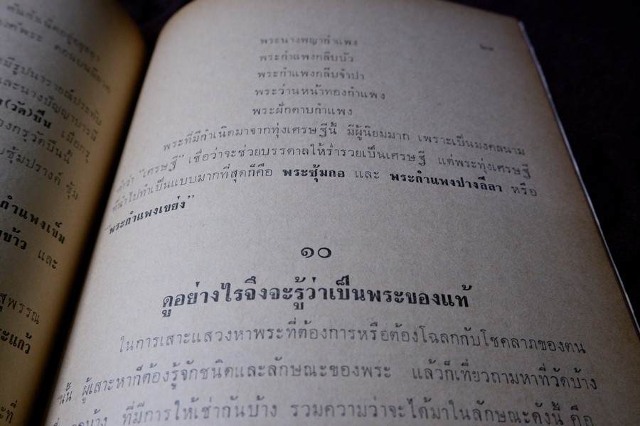 ความรู้เบื้องต้นสำหรับศึกษาพระเครื่อง โดย ดร.ธนู แสวงศักดิ์ ภาพประกอบโดย ประชุม กาญจนวัฒน์ ปี 2518