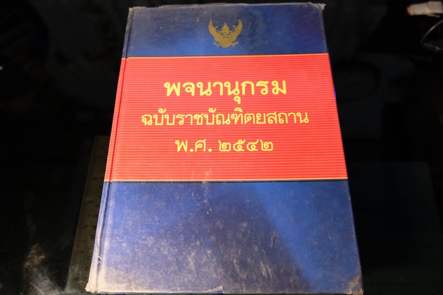 พจนานุกรม ฉบับราชบัณฑิตยสถาน พ.ศ. 2542 ปกแข็ง หนา 1488 หน้า พิมพ์ปี 2546