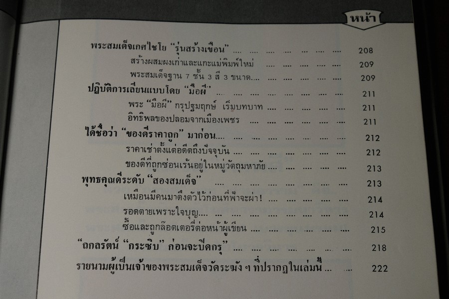 สามสมเด็จ โดย อ.ประชุม กาญจนวัฒน์ ปกแข็ง ปี 2523 (พรีออเดอร์-สอบถาม)