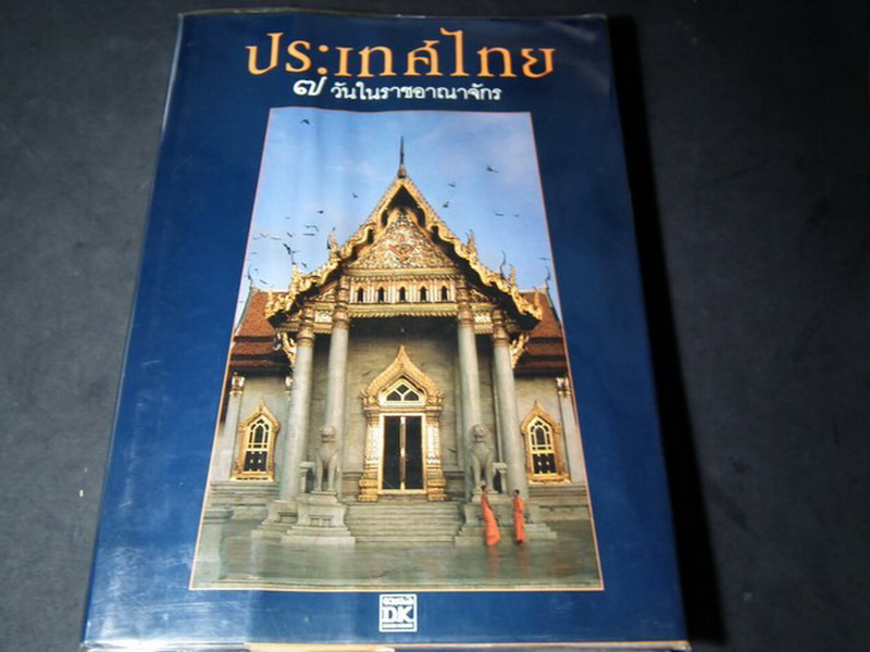 ประเทศไทย 7 วันในราชอาณาจักร (Times Editions) รวมภาพถ่าย ฝีมือ 50 ช่างภาพผู้มีชื่อสำคัญของโลก ปกแข็ง 288 หน้า ปี 1987