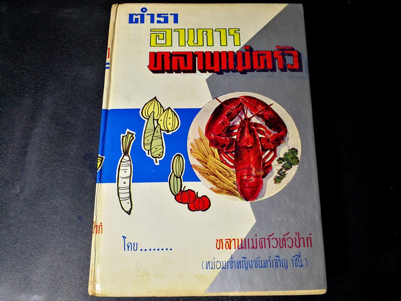 ตำราอาหาร หลานเเม่ครัว ฉบับสมบูรณ์ โดย หลานเเม่ครัวหัวป่าก์( ม.จ.หญิง จันทร์เจริญ รัชนี) ปี 2509
