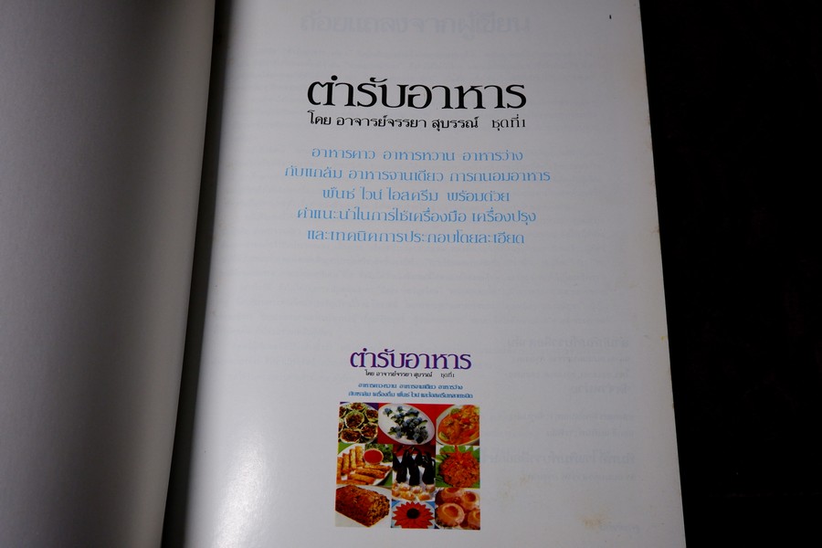 ตำรับอาหาร ชุดที่ 1 โดย อ.จรรยา สุบรรณ์ หนา 192 หน้า