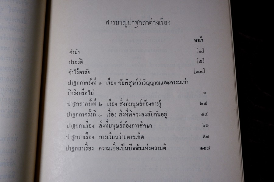 ปาฐกถาต่างเรื่อง ประวัติพระสงฆ์อนัมนิกาย ในราชอาณาจักรไทย โง่วเเป๊ะล่อหั่น พิมพ์เป็นอนุสรณ์องสรภาณมธุรส(บ๋าวเอิง) ปี 2511