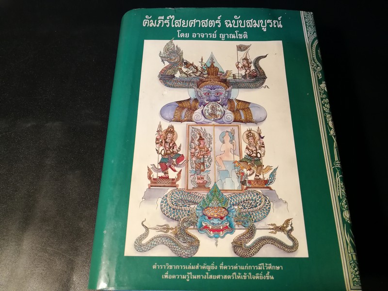คัมภีร์ไสยศาสตร์ ฉบับสมบูรณ์ โดย อาจารย์ ญาณโชติ ปกแข็ง 1132 หน้า ปี 2539