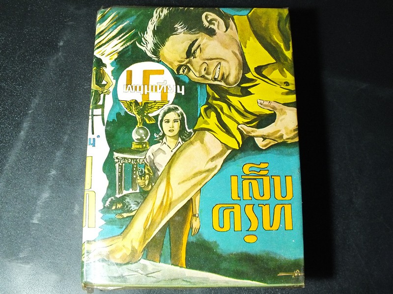 เล็บครุฑ โดย พนมเทียน ปกแข็ง 6 เล่มจบ ปี 2513-2514