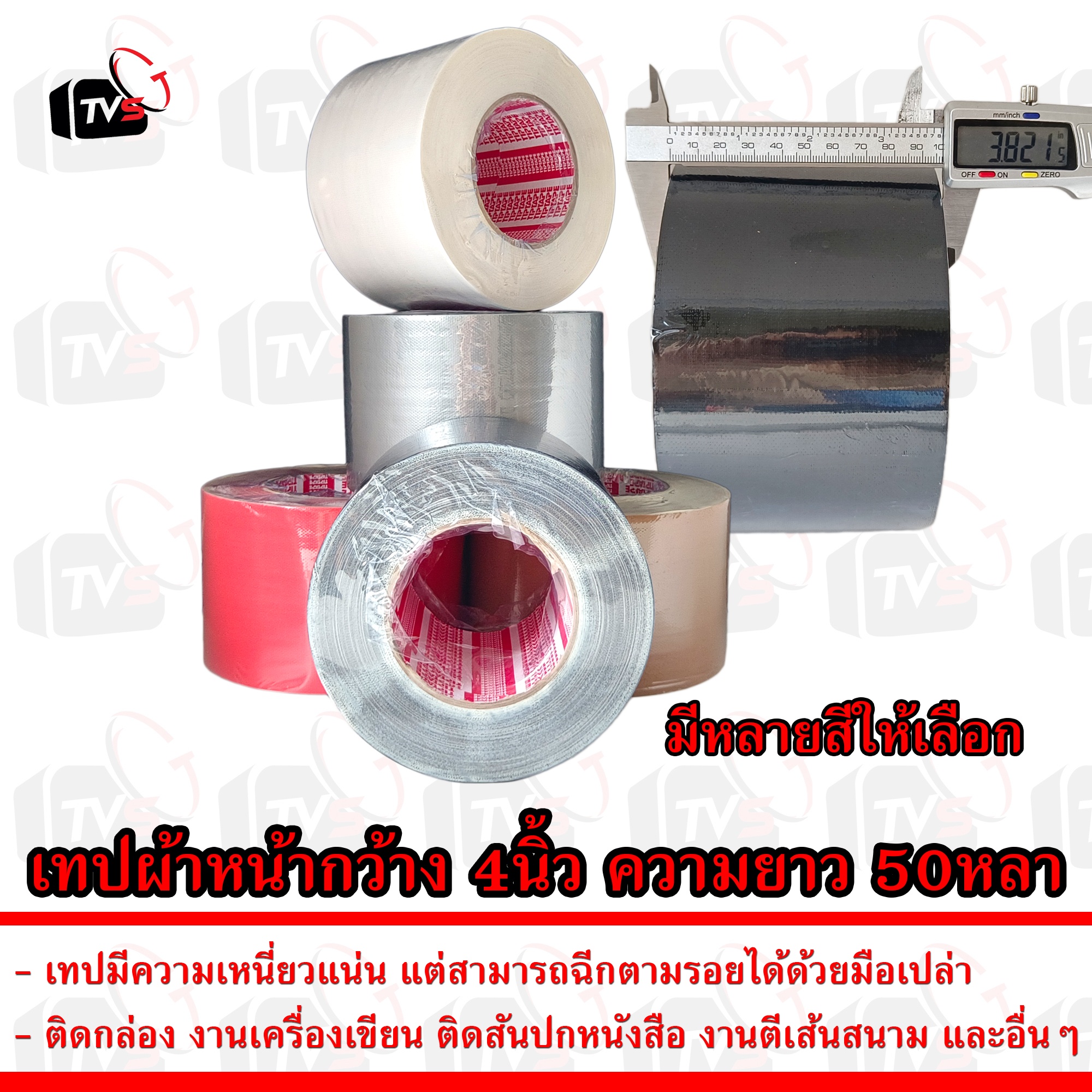 เทปกาวผ้า แลคซีน PE Laminated Cloth Tape หน้ากว้าง 4 นิ้ว ยาว 50 หลา หลายสีให้เลือก