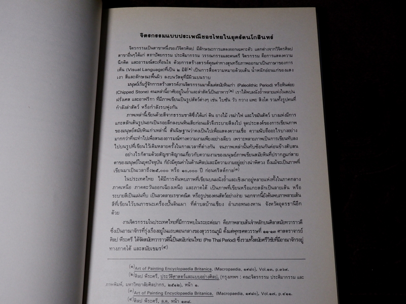 ศิลปกรรม กรุงรัตนโกสินทร์ งานสมโภชกรุงรัตนโกสินทร์ 200 ปี พ.ศ.2525