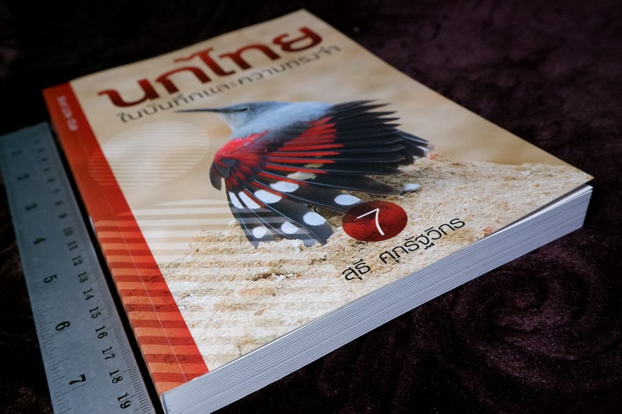 นกไทย ในบันทึกเเละความทรงจำ โดย สุธี ศุภรัฐวิกร พิมพ์ 1000 เล่ม ปี 2558 (มีตำหนิ)