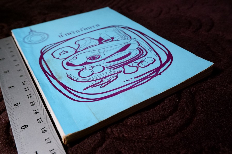 น้ำพริกร้อยรส โดย สภาสตรีเเห่งชาติ ปี 2516 (เล่มเล็ก)