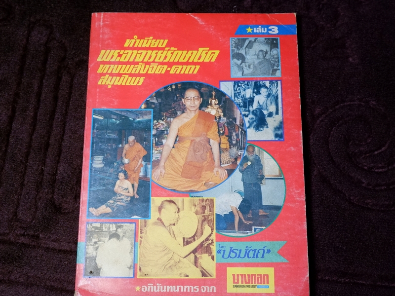 ทำเนียบ พระอาจารย์รักษาโรค ทางพลังจิต คาถา สมุนไพร โดย ปรมัตถ์